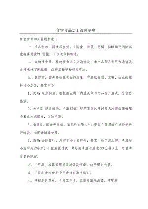 食堂食品加工管理制度.docx