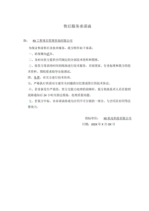 售后服务承诺函(2023年) .docx