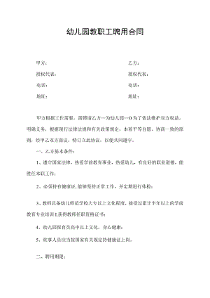 幼儿园教职员工聘用合同.docx