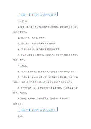 干部个人优点和缺点六篇.docx