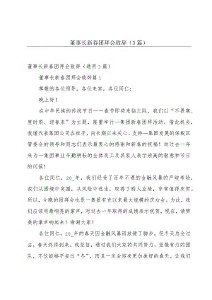 董事长新春团拜会致辞（3篇）.docx