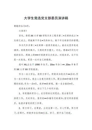 大学生竞选党支部委员演讲稿.docx