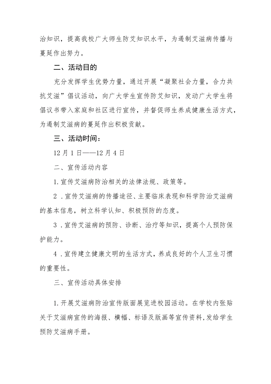 十三篇2023年学校“世界艾滋病日”宣传活动方案.docx_第3页