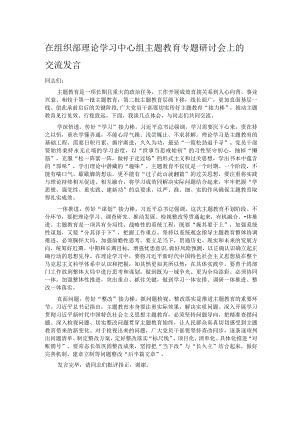 在组织部理论学习中心组主题教育专题研讨会上的交流发言.docx