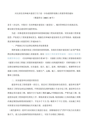 河北省住房和城乡建设厅关于进一步加强预拌混凝土质量管理的通知.docx