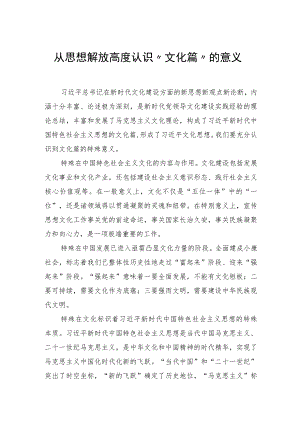 从思想解放高度认识“文化篇”的意义.docx