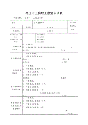 淄博市工伤职工康复申请表.docx