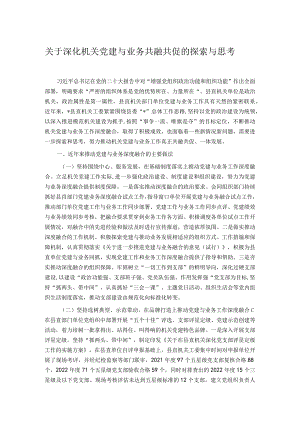 关于深化机关党建与业务共融共促的探索与思考.docx