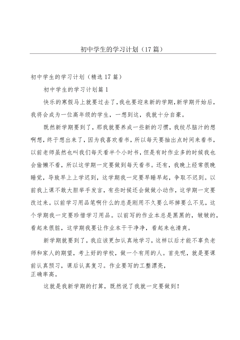 初中学生的学习计划(17篇).docx_第1页