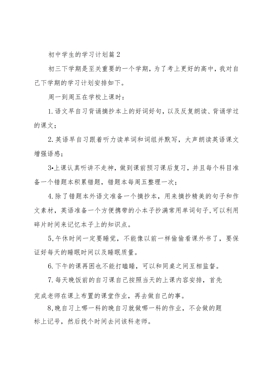 初中学生的学习计划(17篇).docx_第2页