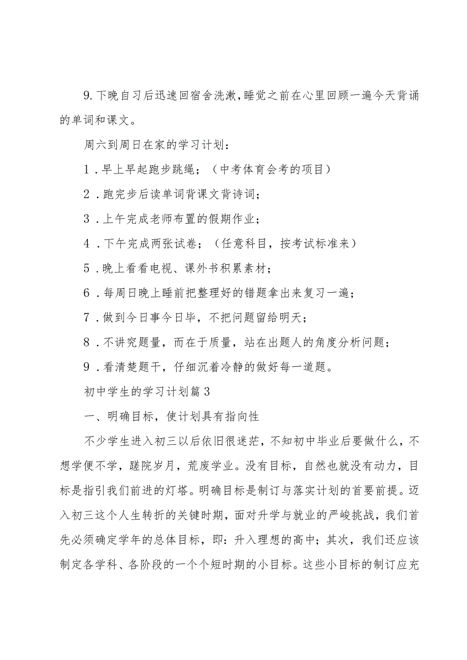 初中学生的学习计划(17篇).docx_第3页