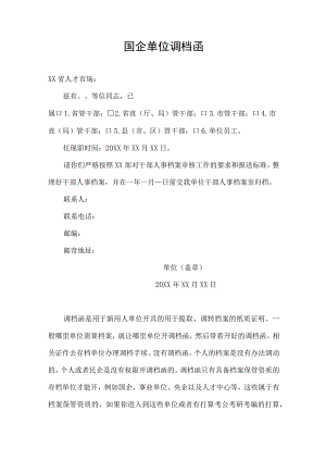 国企单位调档函.docx