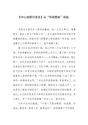 【中心组研讨发言】从“羊续悬鱼”说起.docx