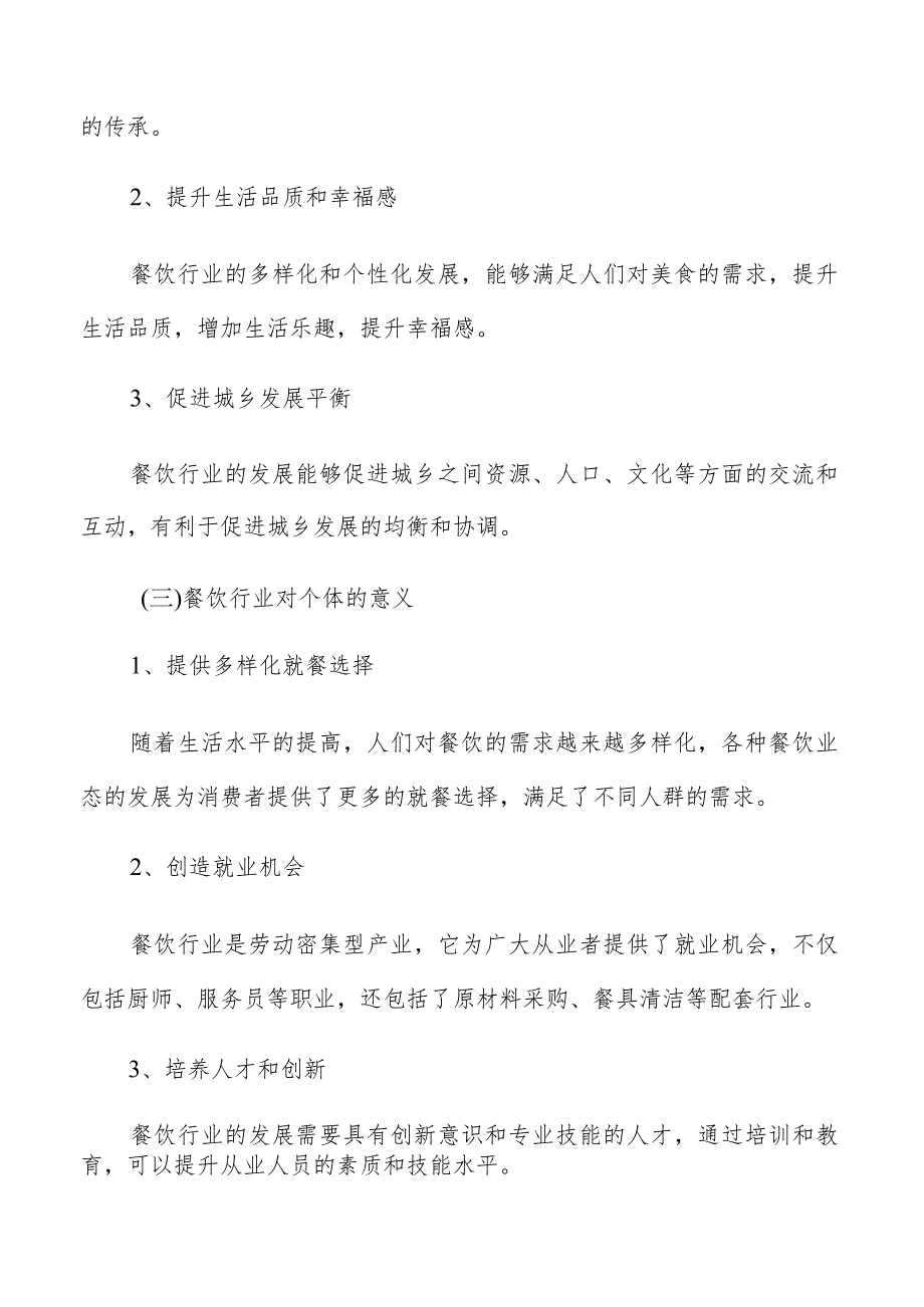 餐饮食品安全与卫生管理分析.docx_第3页