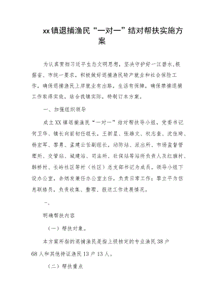 xx镇退捕渔民“一对一”结对帮扶实施方案.docx