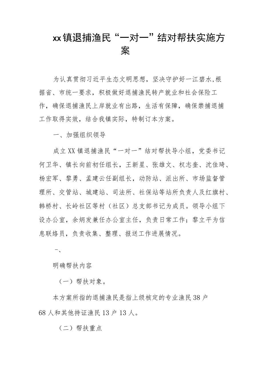 xx镇退捕渔民“一对一”结对帮扶实施方案.docx_第1页