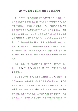 2023学习廉洁《警示案例教育》有感范文.docx