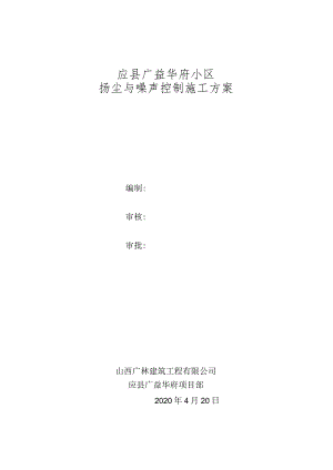 扬尘与噪声控制方案.docx