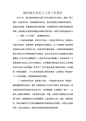 根治拖欠农民工工资工作报告.docx