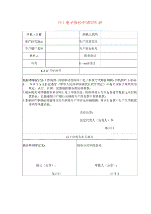 网上电子报税申请审批表.docx