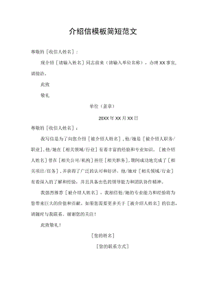 介绍信模板简短范文.docx