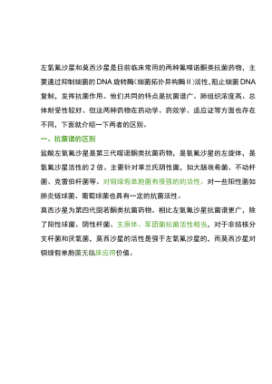 左氧氟沙星与 莫西沙星的区别.docx