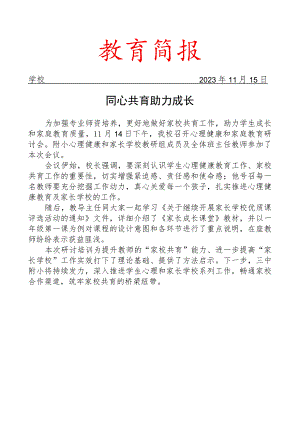 开展心理健康和家庭教育研讨会简报.docx