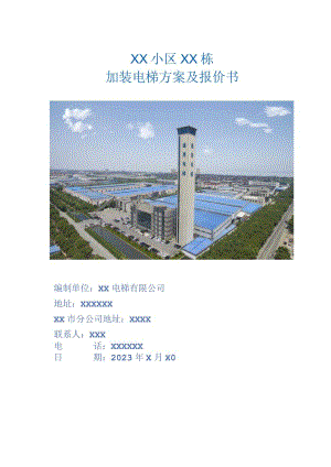 XX小区XX栋加装电梯方案及报价书.docx