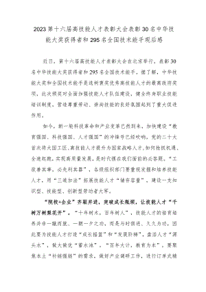2023第十六届高技能人才表彰大会表彰30名中华技能大奖获得者和295名全国技术能手观后感.docx
