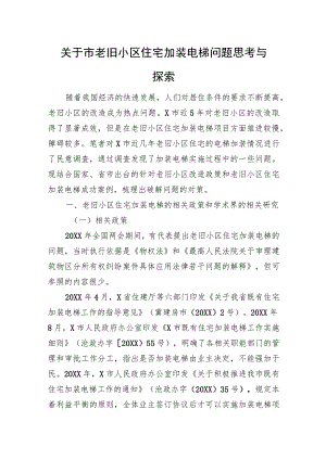 关于市老旧小区住宅加装电梯问题思考与探索 .docx