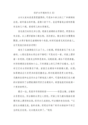 保护水环境的作文11.docx