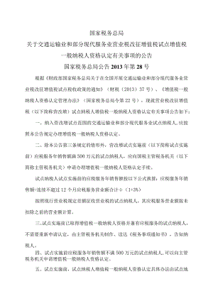 关于交通运输业和部分现代服务业营业税改征增值税试点增值税一般纳税人资格认定有关事项的公告（国家税务总局公告2013年第28号）.docx