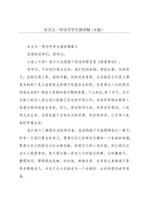 有关五一劳动节学生演讲稿(6篇).docx