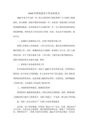 XXXX年度化验员工作总结范文.docx