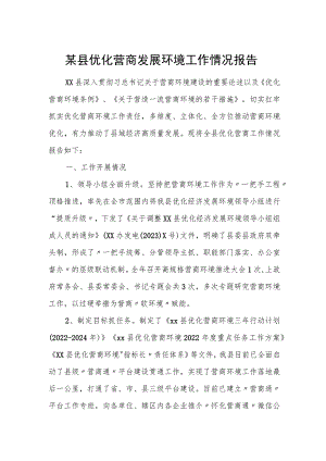 某县优化营商发展环境工作情况报告.docx