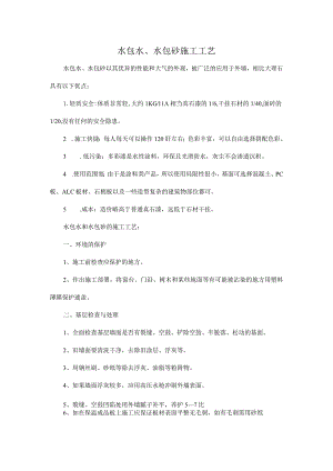 水包水、水包砂施工工艺.docx