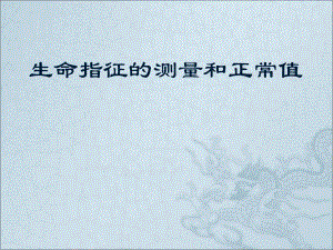 生命体征的测量和正常值.ppt