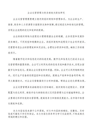 企业运营管理与财务绩效关联性研究.docx