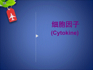 药本细胞因子.ppt