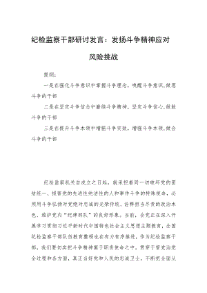 纪检监察干部研讨发言：发扬斗争精神应对风险挑战.docx