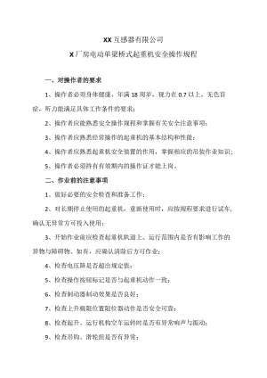 XX互感器有限公司X厂房电动单梁桥式起重机安全操作规程（2023年）.docx