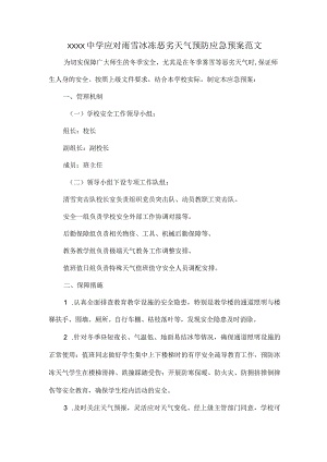 XXXX中学应对雨雪冰冻恶劣天气预防应急预案范文.docx