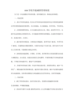 XXX学校节能减排管理制度.docx