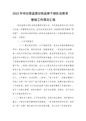 2023年市纪委监委纪检监察干部队伍教育整顿工作情况汇报.docx