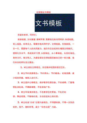 校园倡议书模板.docx