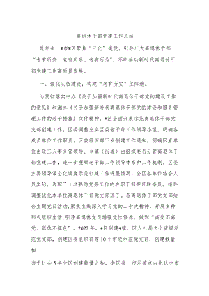 离退休干部党建工作总结.docx