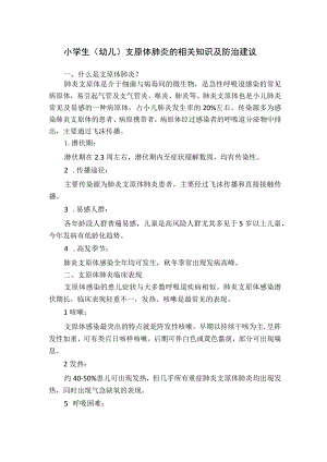 小学生（幼儿）支原体肺炎的相关知识及防治建议.docx