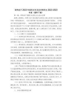 领导班子2023年度民主生活会对照范文2023-2023年度(通用7篇).docx