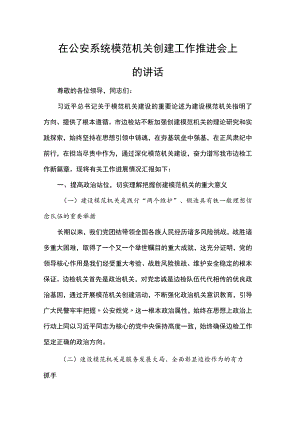 在公安系统模范机关创建工作推进会上的讲话.docx