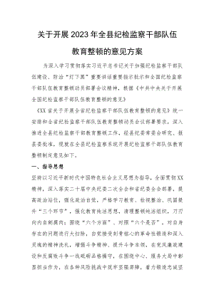 关于开展2023年全县纪检监察干部队伍教育整顿的意见方案.docx